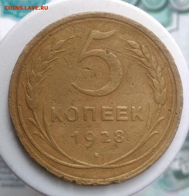 5 копеек 1928 года до 02.10.2019 - IMG_20190831_170502