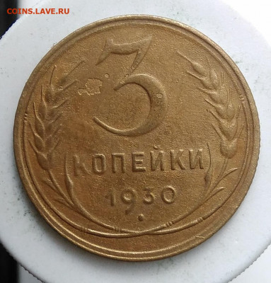 3 копейки 1930 года до 02.10.2019 - IMG_20190907_171523
