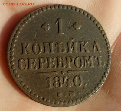 1 копейка серебром 1840 ЕМ до 29.09.19  22-00 мск - P90914-093800