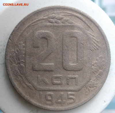 20 копеек 1945 года до 02.10.2019 - IMG_20190828_164134