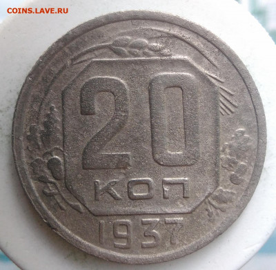 20 копеек 1937 года до 02.10.2019 - IMG_20190828_164257