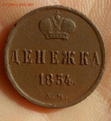 денежка 1854 ем до 29.09.19 22-00мск - P90911-095059
