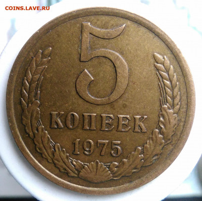 5 копеек 1975 года до 02.10.2019 - IMG_20190817_164134