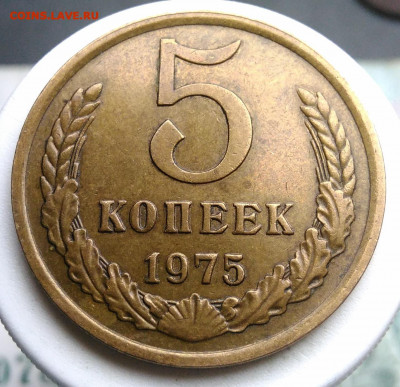 5 копеек 1975 года до 02.10.2019 - IMG_20190817_164144