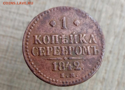 1 копейка серебром 1842 ЕМ до 29.09.19  22-00 мск - P90925-163642