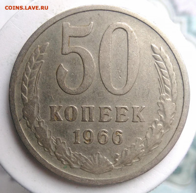 50 копеек 1966 года до 02.10.2019 - IMG_20190817_164253