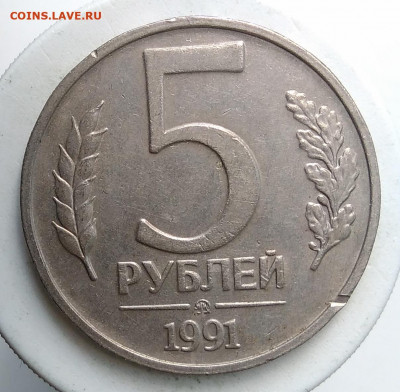 5 рублей 1991 года ммд до 02.10.2019 - IMG_20190907_171134