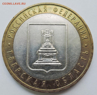 10 рублей 2005 г. БИМ Тверская область до 03.10 в 22:00 - DSCN4519.JPG