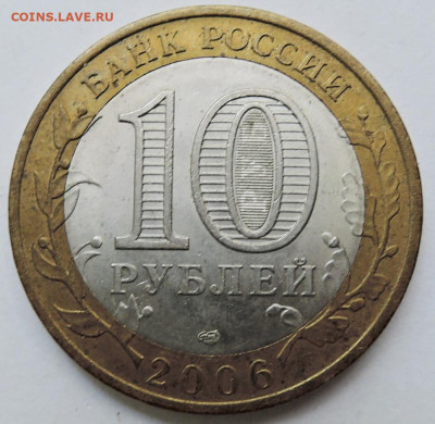 10 рублей 2006 г. БИМ Читинская область до 03.10 в 22:00 - DSCN4522.JPG