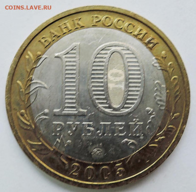 10 рублей 2005 г. БИМ Краснодарский край до 03.10 в 22:00 - DSCN4524.JPG