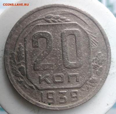 20 копеек 1939 года до 02.10.2019 - IMG_20190828_164155