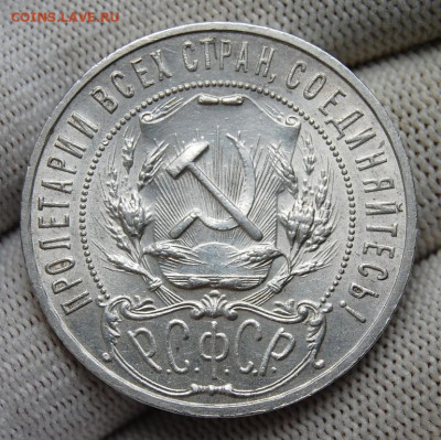 1 рубль 1921, Полуточка, Шт. блеск, до 22.15 мск 01.10.19 - DSC_4086.JPG