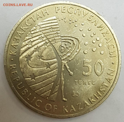 Казахстан 50 тенге Космос 2006г с 200р до 02.10.2019 в 22.00 - космос3