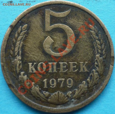 5 копеек 1979 год, шт.3? - P1050057.JPG