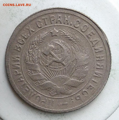 15 копеек 1931 года до 02.10.2019 - IMG_20190907_171116