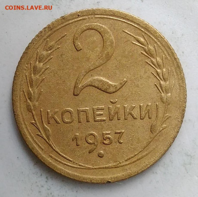 2 копейки 1957 года до 02.10.2019 - IMG_20190907_171216