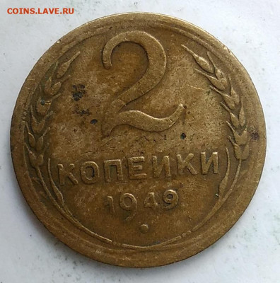 2 копейки 1949 года до 02.10.2019 - IMG_20190907_171232