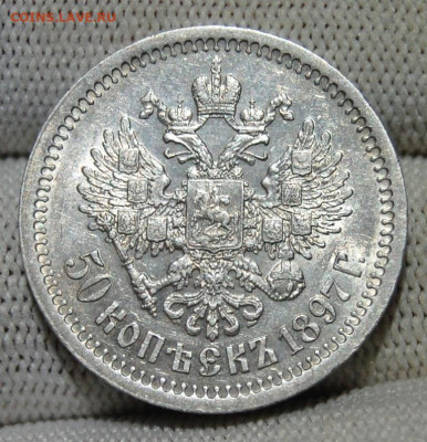 50 копеек 1897 (*). До 01.10.19 в 22.10 МСК - DSC_4180.JPG