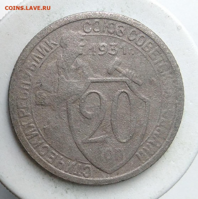 20 копеек 1931 года до 02.10.2019 - IMG_20190907_170945