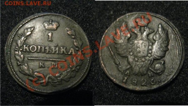 2коп1801,1842,1коп 1798, 1826 0.5копейки,0.25копейки(оценка) - 1коп1826КМ