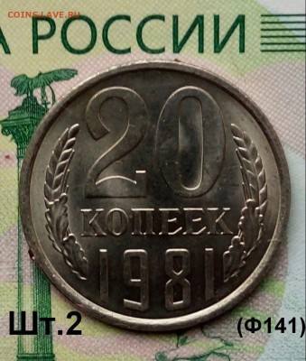 20коп.1981г (шт.2(Ф141)(UNC) до 01-10-2019г. - 20190819_071921-1