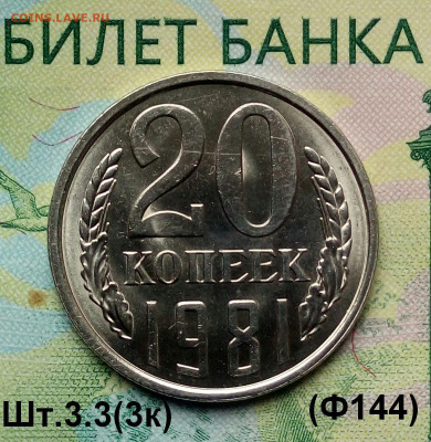 20коп.1981г. (шт.3.3(3к) (Ф144) (UNC) до 01-10-2019г. - 20190811_112139-1