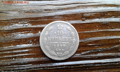10 коп. 1879 г.        30.09.19.  22. 00 - 20190928_171511[1]