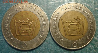 Два жетона моек самообслуживания до 1.10 в 22.00 мск.вр - DSC08272.JPG