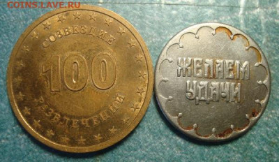 Два игровых жетона, непростых! до 1.10 в 22.00 мск.вр - DSC08281.JPG