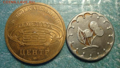 Два игровых жетона, непростых! до 1.10 в 22.00 мск.вр - DSC08282.JPG