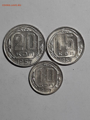 10-15-20 копеек 1957 год.Штемпельный блеск. до 30.09 - советы 011