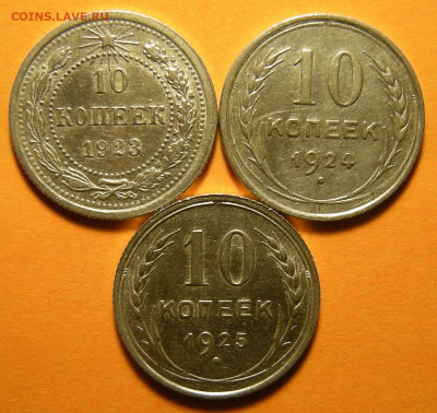3 шт. - 10 копеек 1923-24-25 (с 200 р.) -- до 1.10.19. - DSCN4941.JPG
