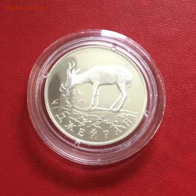 1 рубль 1997 года Красная книга-Джейран.До 04.10.19 в 22-00 - 583184F7-FC04-4C92-913F-693FAEFB121B