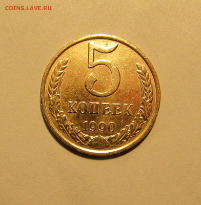 5 копеек 1990 м Подлинность. - 1.JPG