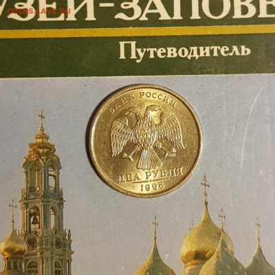 12монет 2р 1999г - 20190928_213300