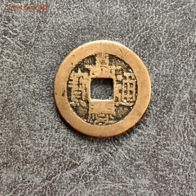 Монета Китая Цзяцин. До 22:00 04.10.19 - 1A3FA87C-71BA-4B6A-A0F3-60A8BF163277