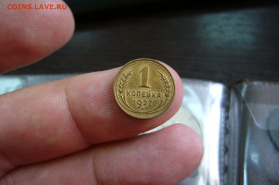 1 копейка 1927 года СССР - 02-10-19 - 23-10 мск - P2170265.JPG