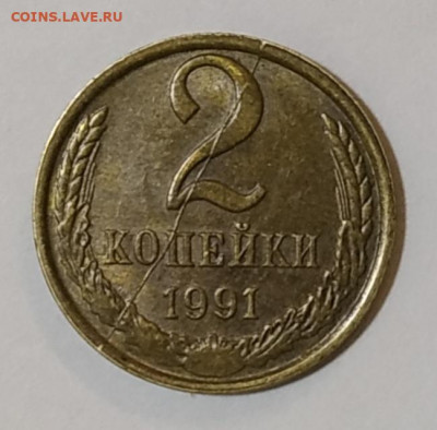 2 копейки 1991 л полный раскол до 05.10.2019 в 22.00 по МСК - IMG_20190914_193653