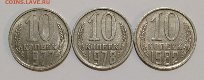 10 к. 1977,78,82 другой металл до 05.10.2019 в 22.00 по МСК - IMG_20190914_193853