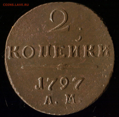 2 копейки 1797 АМ до 01.10.2019г 13.00мск - img005