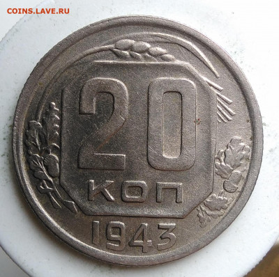 20 копеек 1943 года до 02.10.2019 - IMG_20190917_143729