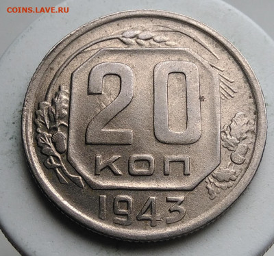 20 копеек 1943 года до 02.10.2019 - IMG_20190917_143736