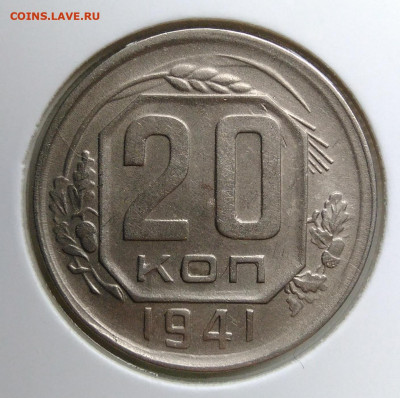 20 копеек 1941 года до 02.10.2019 - IMG_20190920_143253