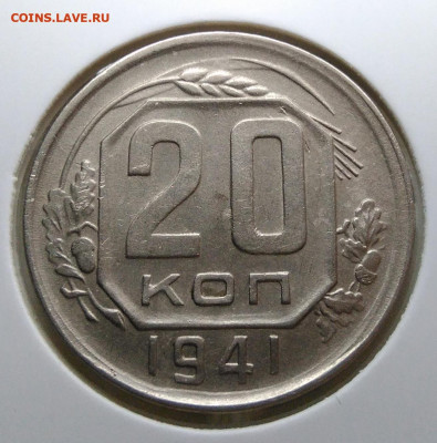 20 копеек 1941 года до 02.10.2019 - IMG_20190920_143303