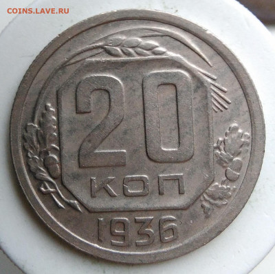 20 копеек 1936 года до 02.10.2019 - IMG_20190928_151312