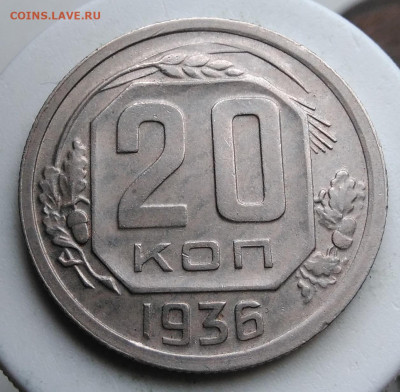20 копеек 1936 года до 02.10.2019 - IMG_20190928_151319