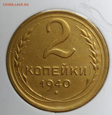 2 копейки 1940 года ф-63 до 02.10.2019 - IMG_20190928_152444