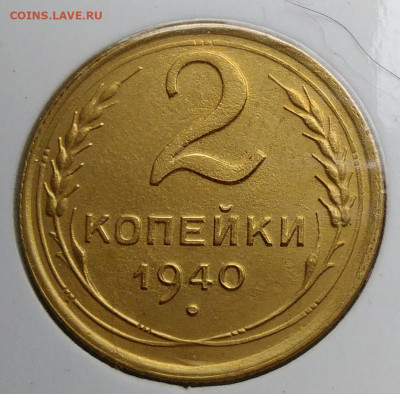 2 копейки 1940 года ф-63 до 02.10.2019 - IMG_20190928_152452