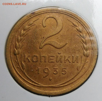 2 копейки 1935 года старый тип ф-26 до 02.10.2019 - IMG_20190928_152416