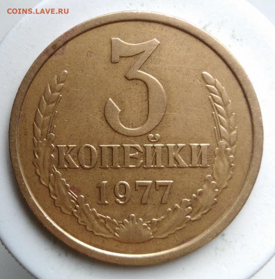 3 копейки 1977 года ф-173 до 02.10.2019 - IMG_20190924_172254